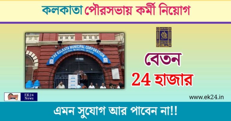 KMC Recruitment 2023 (কলকাতা পৌরসভায় চাকরি)