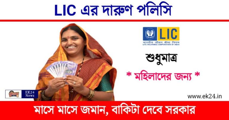 LIC Aadhaar Shila (এইআইসি আধার শিলা পলিসি)