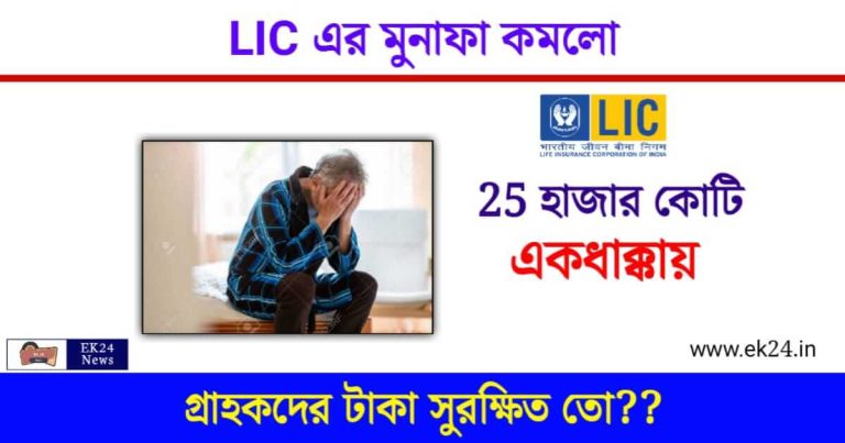 LIC Loss (এলআইসির লোকসান)