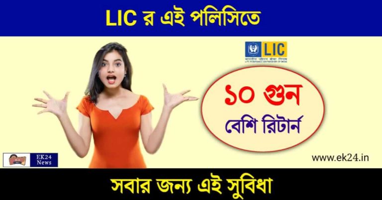 LIC Policy (এলআইসি পলিসি)