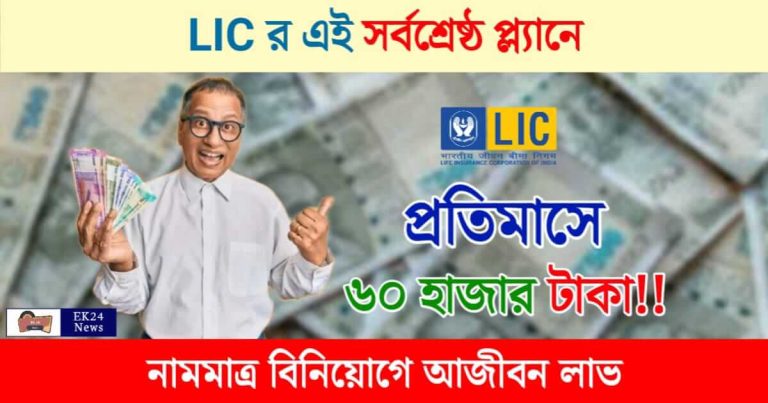 New LIC Policy (নতুন এলআইসি পলিসি)