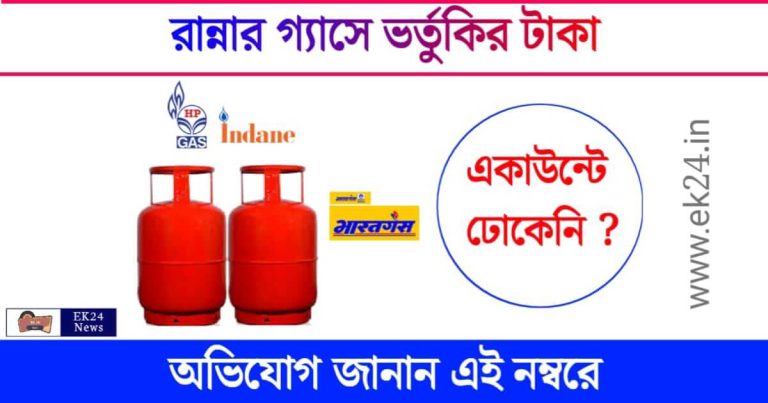 LPG Gas Subsidy (রান্নার গ্যাসে ভর্তুকি)