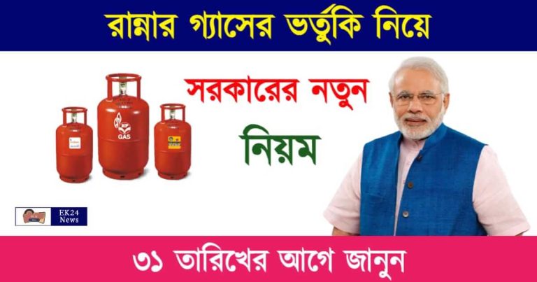 LPG Gas Subsidy (রান্নার গ্যাসে ভর্তুকি)