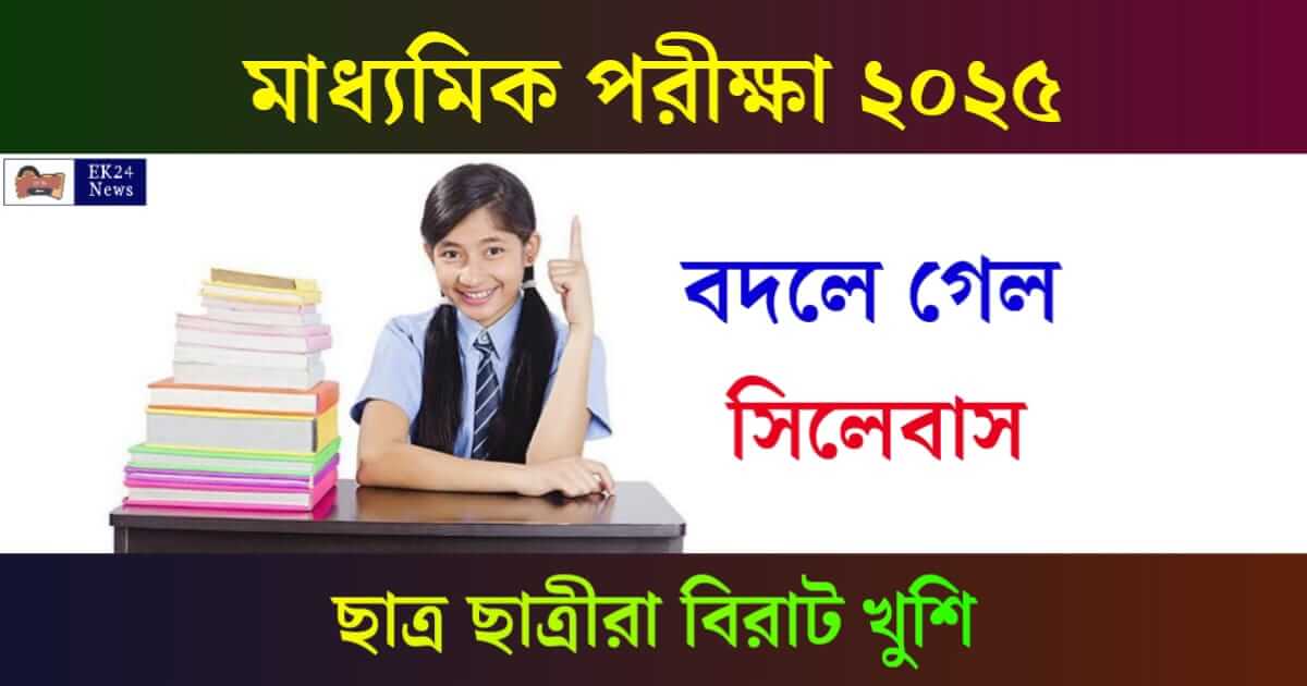 মাধ্যমিক পরীক্ষা বা Madhyamik Pariksha