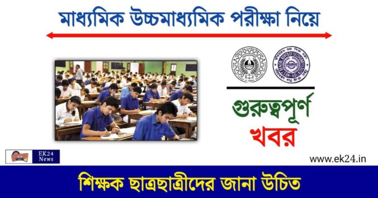 Madhyamik HS Exam (মাধ্যমিক উচ্চমাধ্যমিক পরীক্ষা)