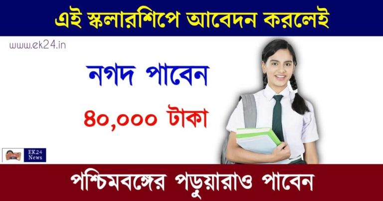 JK Lakshmi Vidya Scholarship (জে কে লক্ষ্মী বিদ্যা স্কলারশিপ)