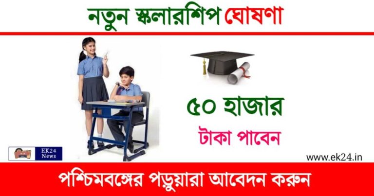 Tata Scholarship (টাটা স্কলারশিপ)