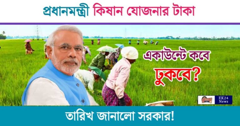 PM Kisan (প্রধানমন্ত্রী কিষান যোজনা)