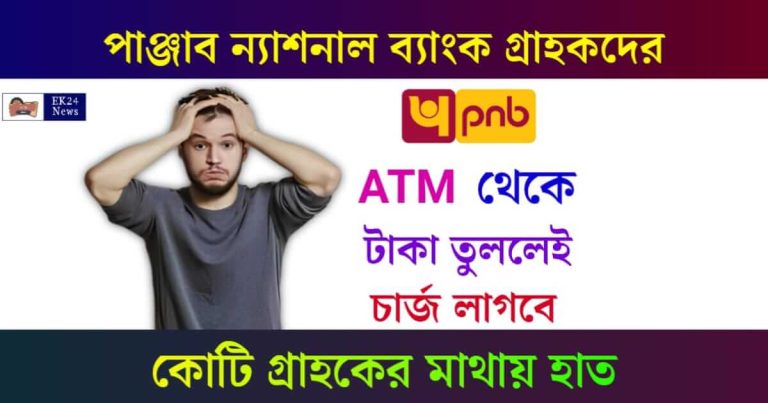 পাঞ্জাব ন্যাশনাল ব্যাংক (PNB ATM Charges)