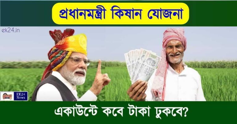 PM Kisan Yojana (প্রধানমন্ত্রী কিষান যোজনা)