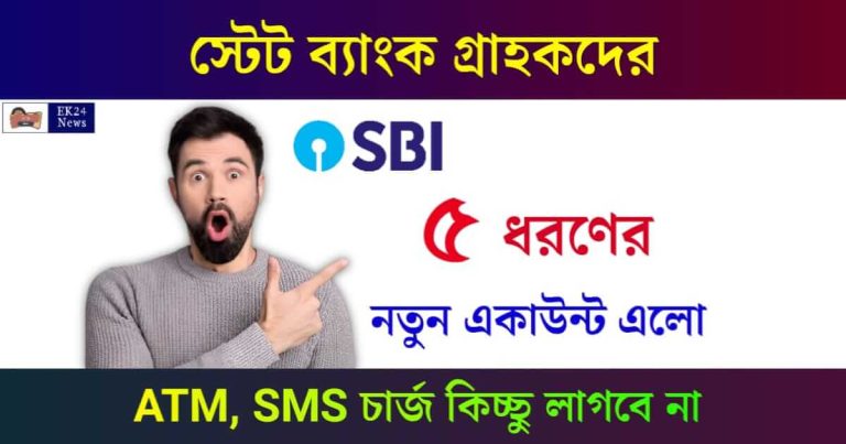 স্টেট ব্যাংক একাউন্ট (SBI Account Opening)