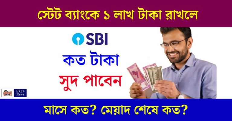 SBI Fixed Deposit (ষ্টেট ব্যাংকে ফিক্সড ডিপোজিট)