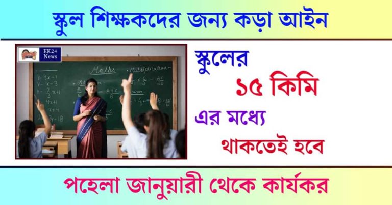 School Teacher (স্কুল শিক্ষক)