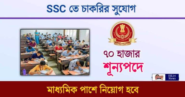 SSC GD Recruitment (এসএসসি জিডি কর্মী নিয়োগ)