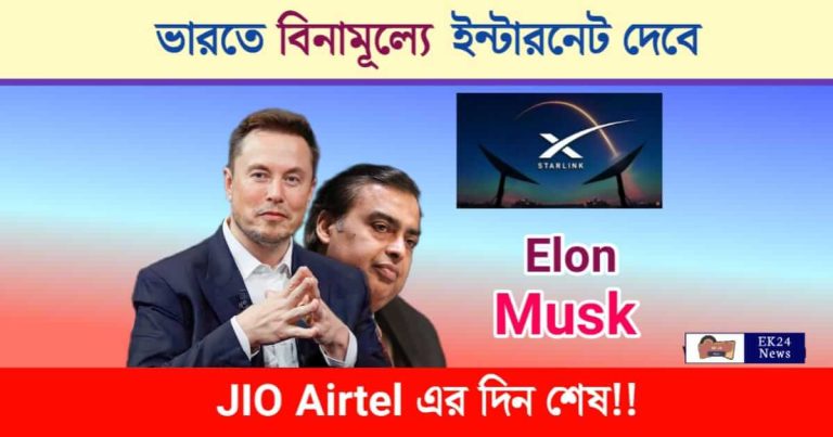 Starlink Internet (স্টারলিঙ্ক ইন্টারনেট)