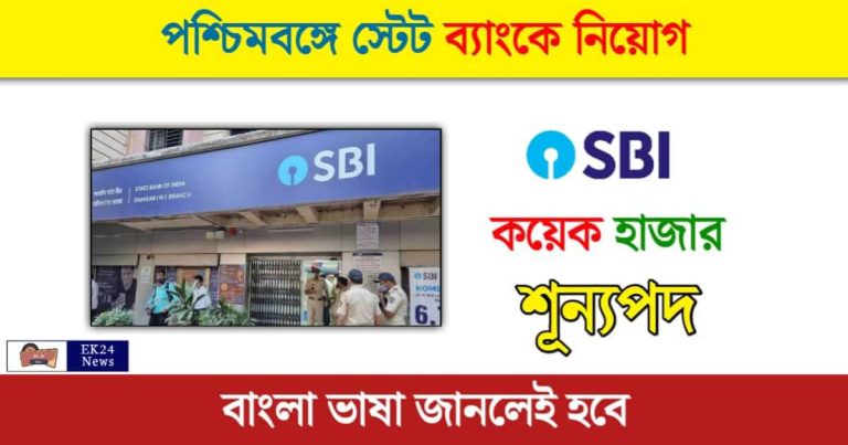 SBI Recruitment 2023 (স্টেট ব্যাংকে চাকরির সুযোগ ২০২৩)