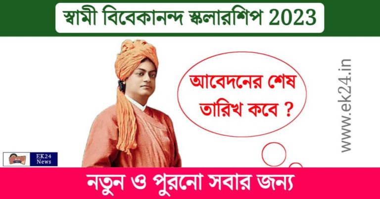 Swami Vivekananda Scholarship (স্বামী বিবেকানন্দ স্কলারশিপ)