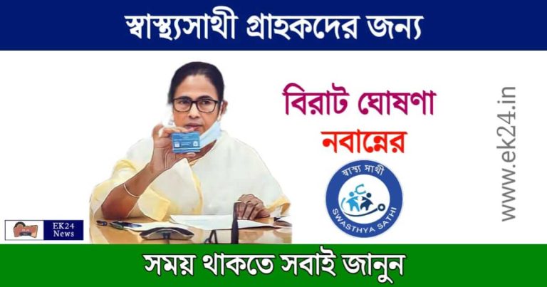 Swasthya Sathi Card (স্বাস্থ্যসাথী কার্ড)