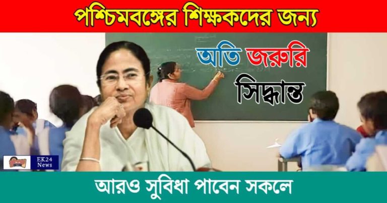 Teacher Promotion (পশ্চিমবঙ্গের শিক্ষকদের পদোন্নতি)