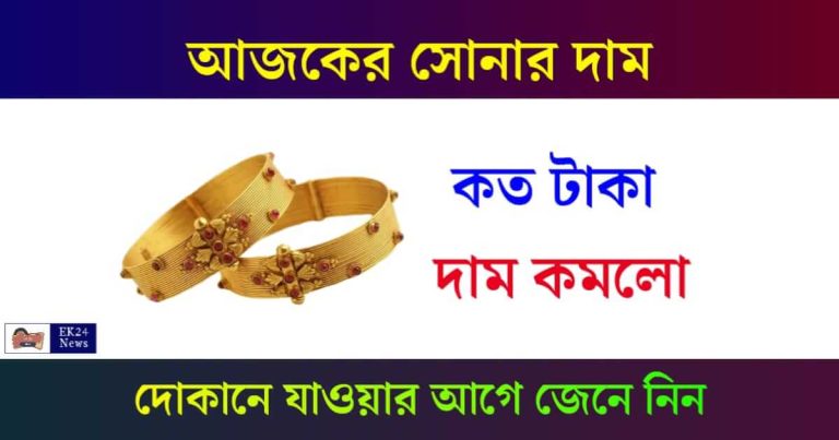 Gold Rate Today (সোনার দাম আজকে)