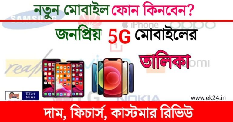 Top 5G Smartphones (সেরা ৫জি স্মার্টফোন)