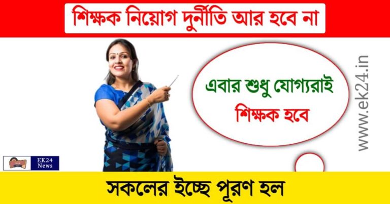 WB SSC TET (পশ্চিমবঙ্গ স্কুল সার্ভিস কমিশন টেট দুর্নীতি)