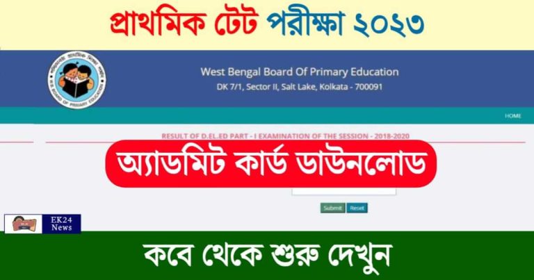 Primary TET Admit Card (প্রাথমিক টেট পরীক্ষার অ্যাডমিট কার্ড)