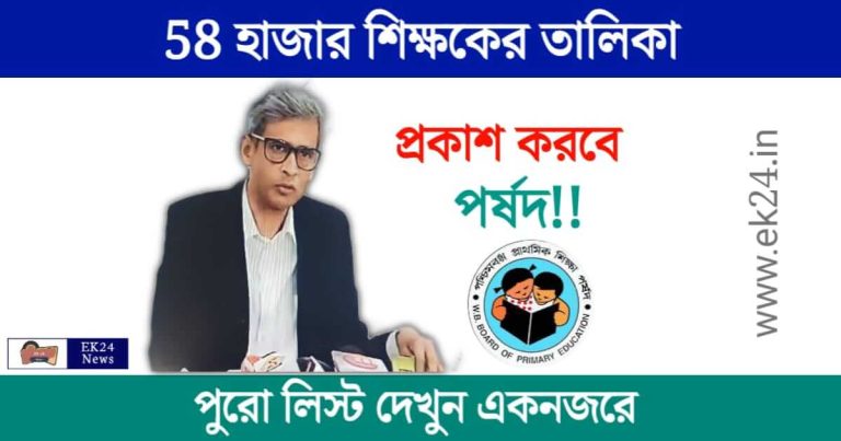 WBBPE (পশ্চিমবঙ্গ প্রাথমিক শিক্ষা পর্ষদ)