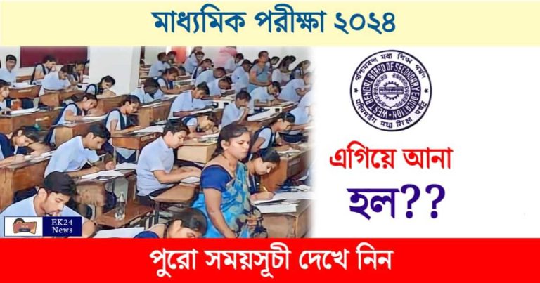 Madhyamik Exam (মাধ্যমিক পরীক্ষা ২০২৪)