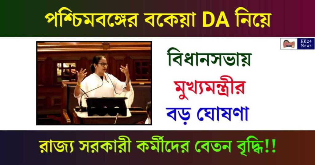 পশ্চিমবঙ্গের মহার্ঘভাতা তথা DA (Dearness Allowance)