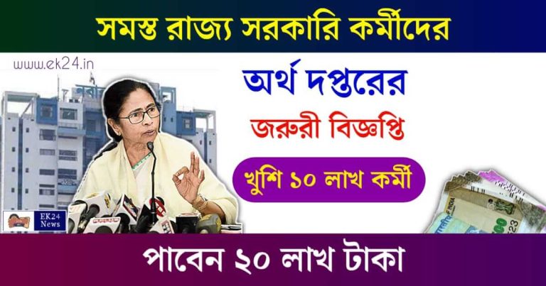 সরকারি কর্মী (WB Government Employees)