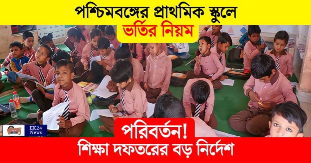 Primary School Admission (প্রাথমিক স্কুলে ভর্তির নিয়ম)