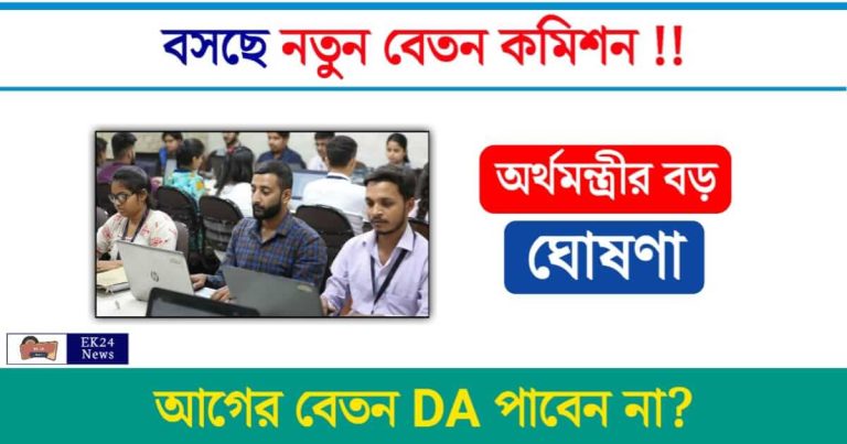 8th Pay Commission (অষ্টম বেতন কমিশন, পে কমিশন)