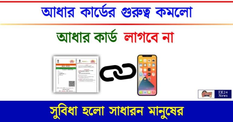 Aadhaar Mobile Link (আধার মোবাইল লিঙ্ক)