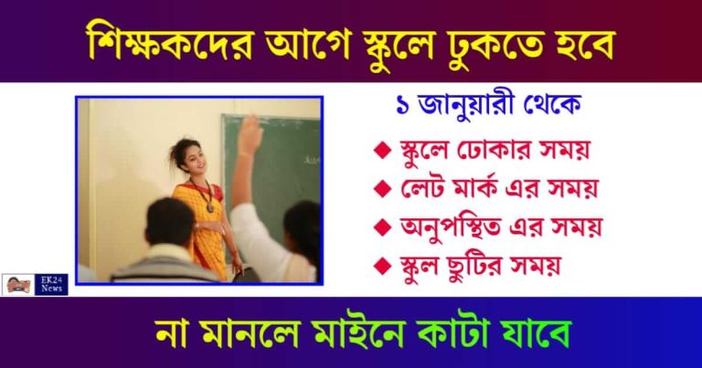 স্কুল শিক্ষক (School Teacher Academic Calender)