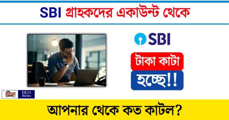 SBI Charges (স্টেট ব্যাংকের চার্জ)