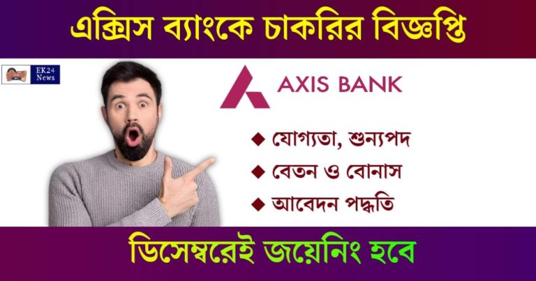 Axis Bank Recruitment বা অ্যাক্সিস ব্যাংকে চাকরি