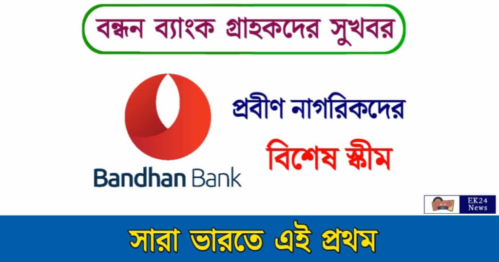 Bandhan Bank (বন্ধন ব্যাংক)