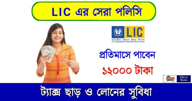 LIC Policy (এলআইসি পলিসি)