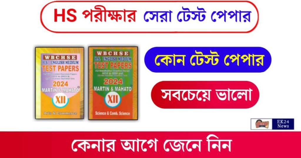 WBCHSE HS Test Paper (উচ্চমাধ্যমিক টেস্ট পেপার)