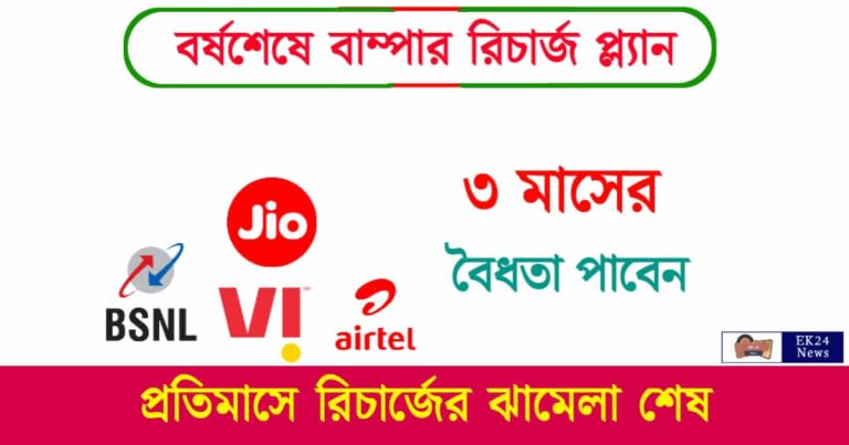 Mobile Recharge Offer (মোবাইল রিচার্জ অফার)