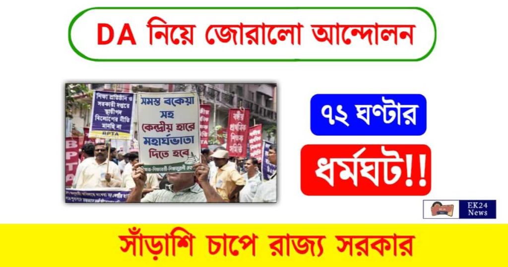 DA Protest (পশ্চিমবঙ্গে ডিএ আন্দোলন)