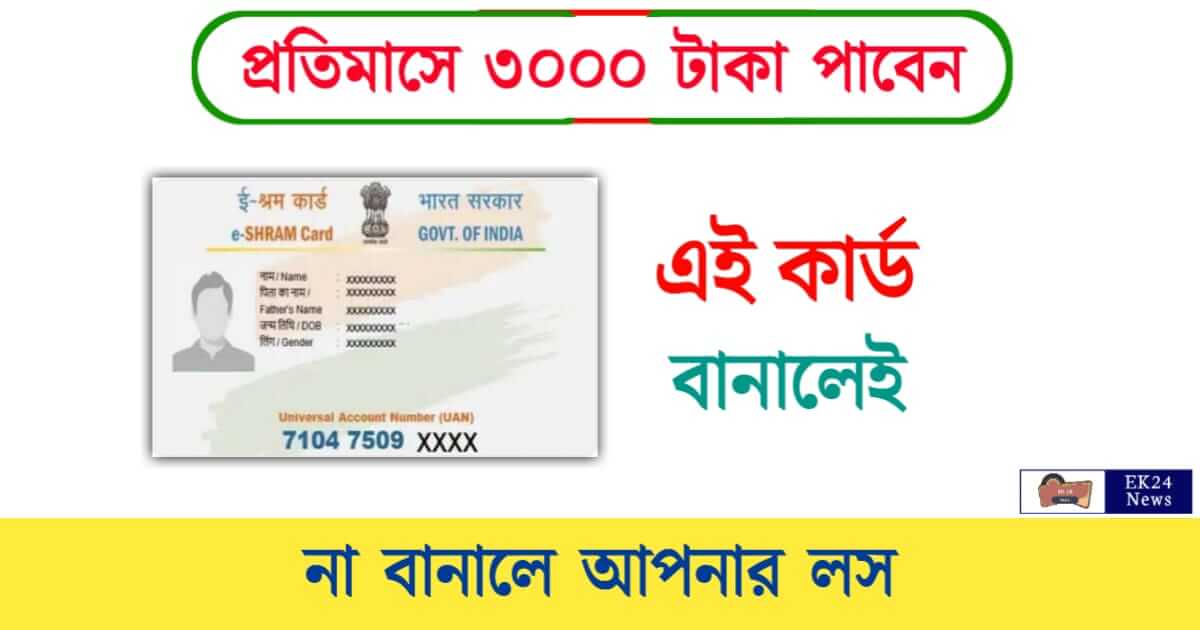 Esharm Card (ই শ্রম কার্ড)