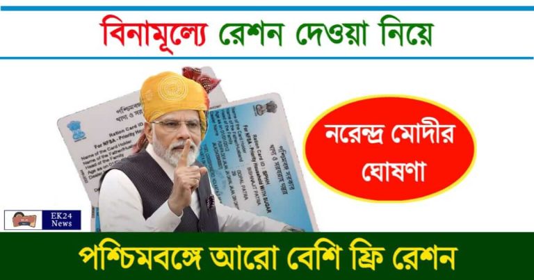 Free Ration (বিনামূল্যে রেশন)