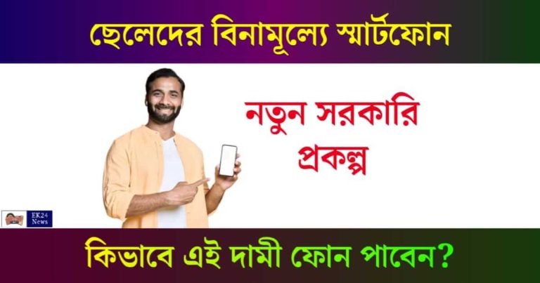 Free Smartphone (বিনামূল্যে স্মার্টফোন)