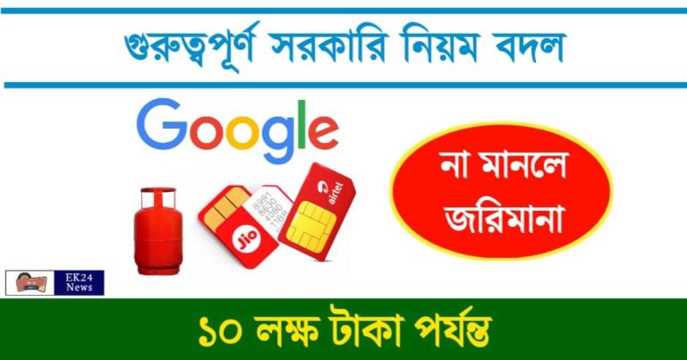 Government Rules (সরকারি ও বেসরকারি নিয়ম বদল)