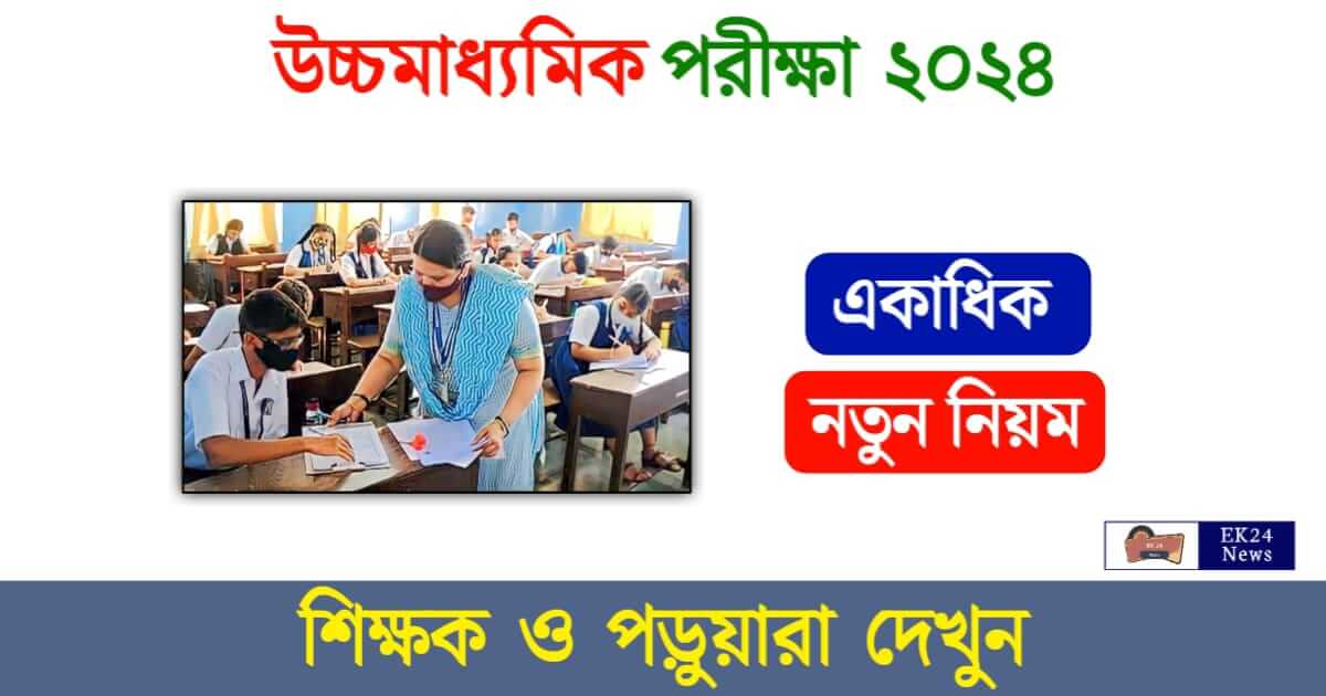 HS Exam 2024 (উচ্চমাধ্যমিক পরীক্ষা ২০২৪)