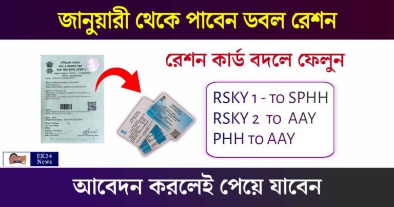 রেশন কার্ড (APL to BPL Ration Card