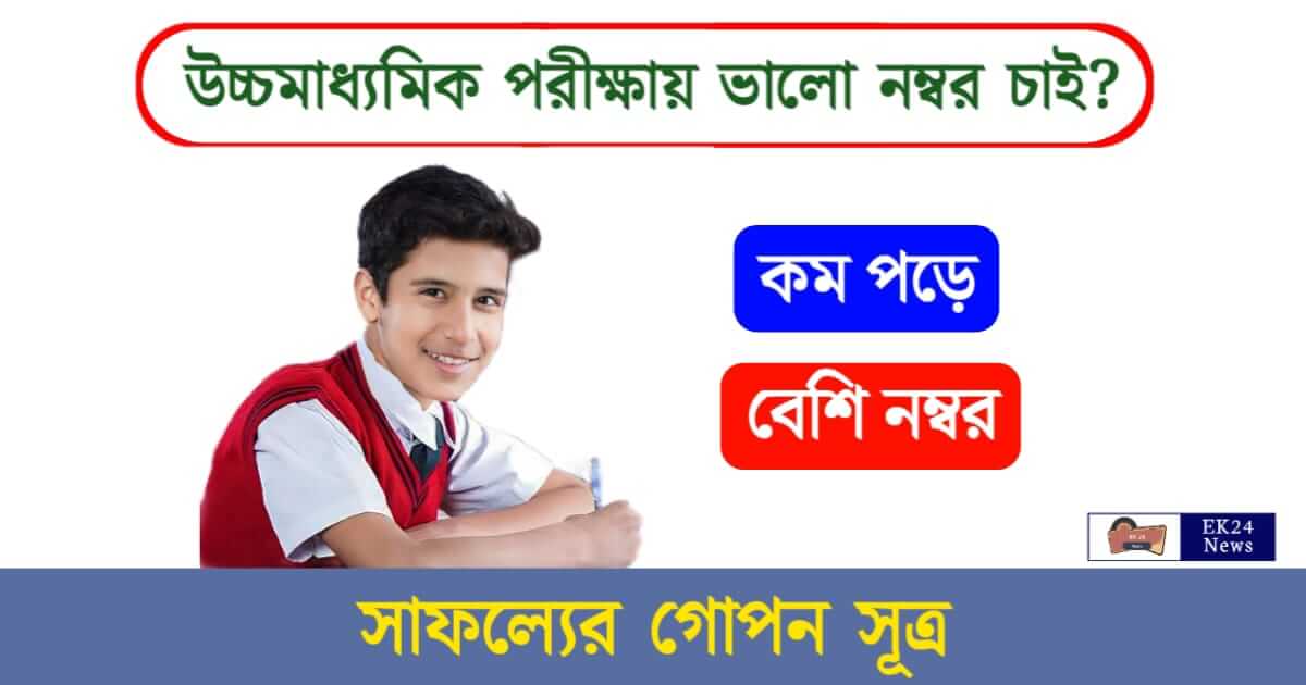 HS Exam Preparation (উচ্চমাধ্যমিক পরীক্ষার প্রস্তুতি)