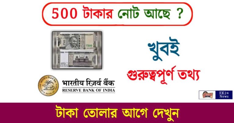 Indian Currency (ভারতীয় মুদ্রা ৫০০ টাকার নোট)